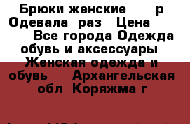 Брюки женские 42-44р Одевала 1раз › Цена ­ 1 000 - Все города Одежда, обувь и аксессуары » Женская одежда и обувь   . Архангельская обл.,Коряжма г.